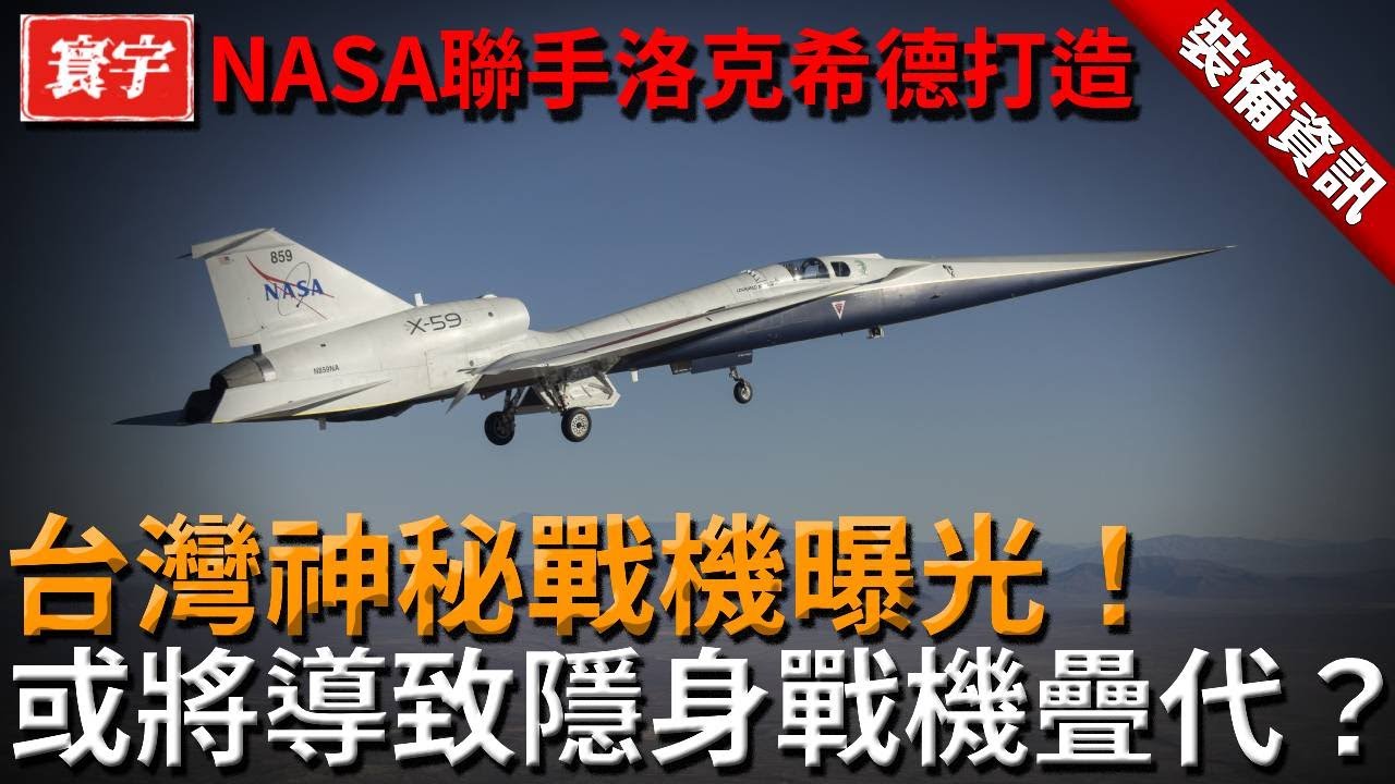 台灣神秘飛機震撼曝光！實現靜音超音速飛行！NASA聯手洛克希德打造，或改寫隱身戰機時代？ #台灣 #台灣軍武 #戰機