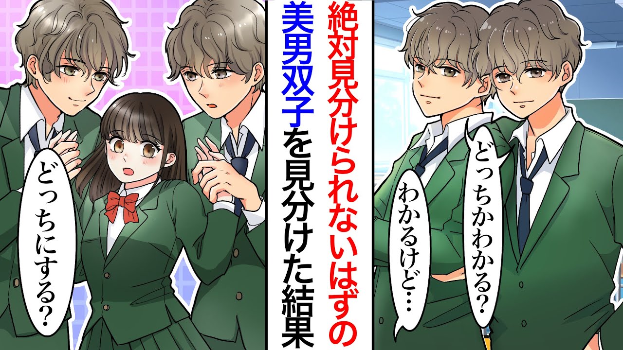 【漫画】親も見分けられないほどの美男双子を完璧に見分けた結果…双子「初対面のやつに見分けられてたまるかよ！」友達「あんなイケメン２人に挟まれていいな〜❤︎双子って好きな人も同じなんだね！」【胸キュン】