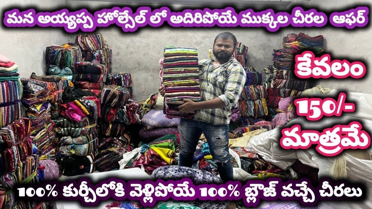 #guntur మన అయ్యప్ప హోల్సేల్ లో అదిరిపోయే ముక్కల చీరల  ఆఫర్#cutpiecemarket #foryou @NDTrendsGuntur 