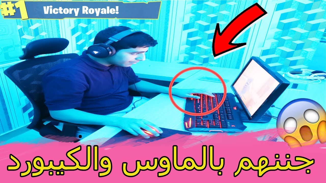 فورت نايت مع اخوي الصغير | جننهم بالماوس والكيبورد !! Fortnite