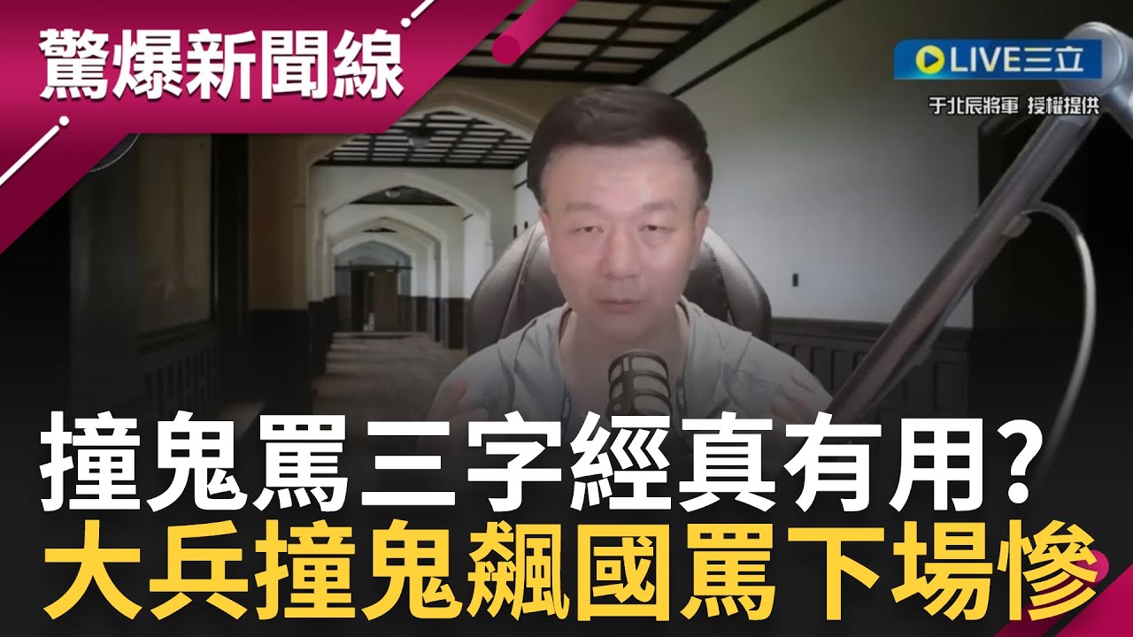 飆國罵真能驅邪? 于北辰外島撞鬼