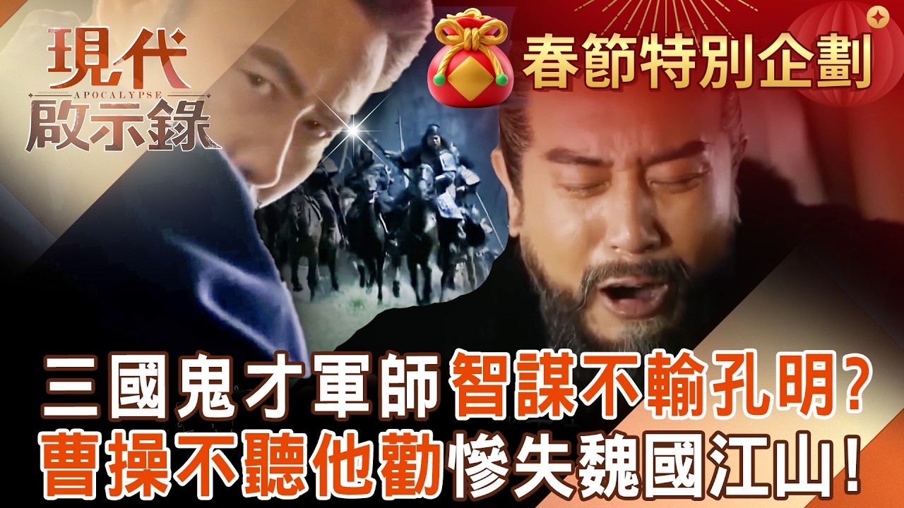 【春節精選】「郭嘉不死，臥龍不出」三國大勢因他底定...智謀在諸葛亮之上！？曹操不聽勸「拒殺司馬懿」果真成後患痛失江山！？｜#現代啟示錄 ‪@57History