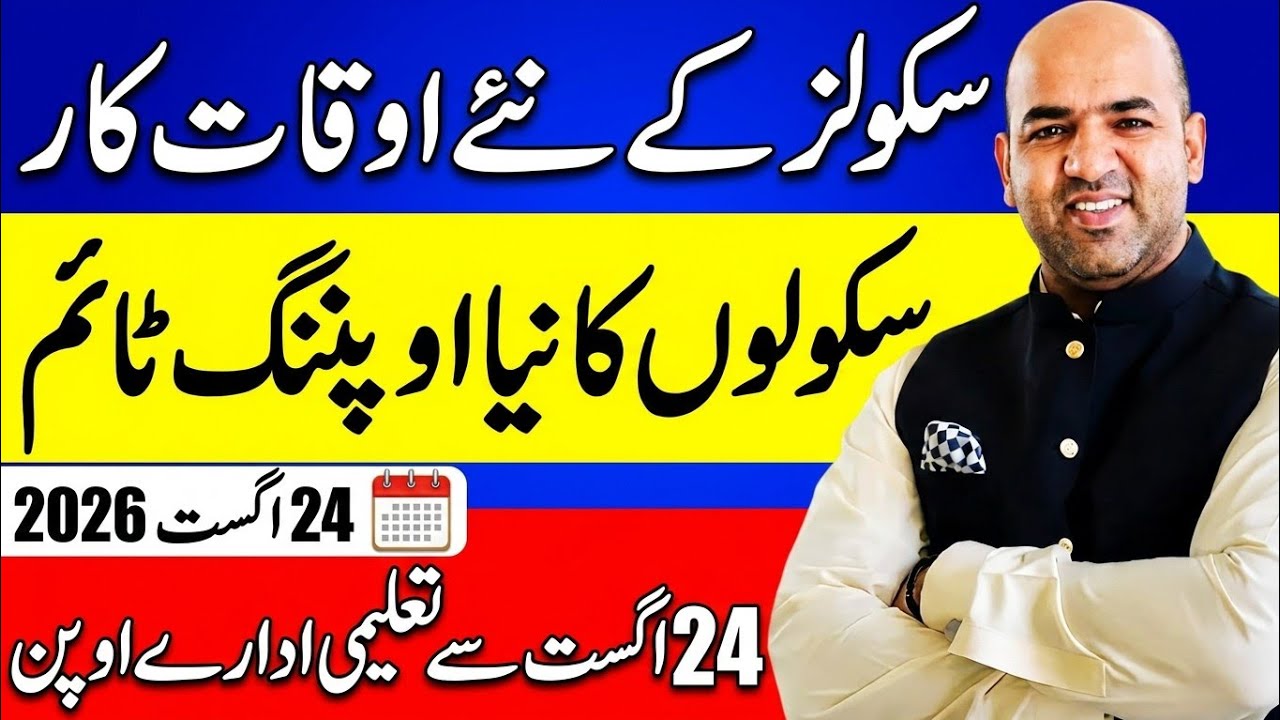 School Reopening 24 August 2026 | New School Timings in Punjab | Schools Opening News Today