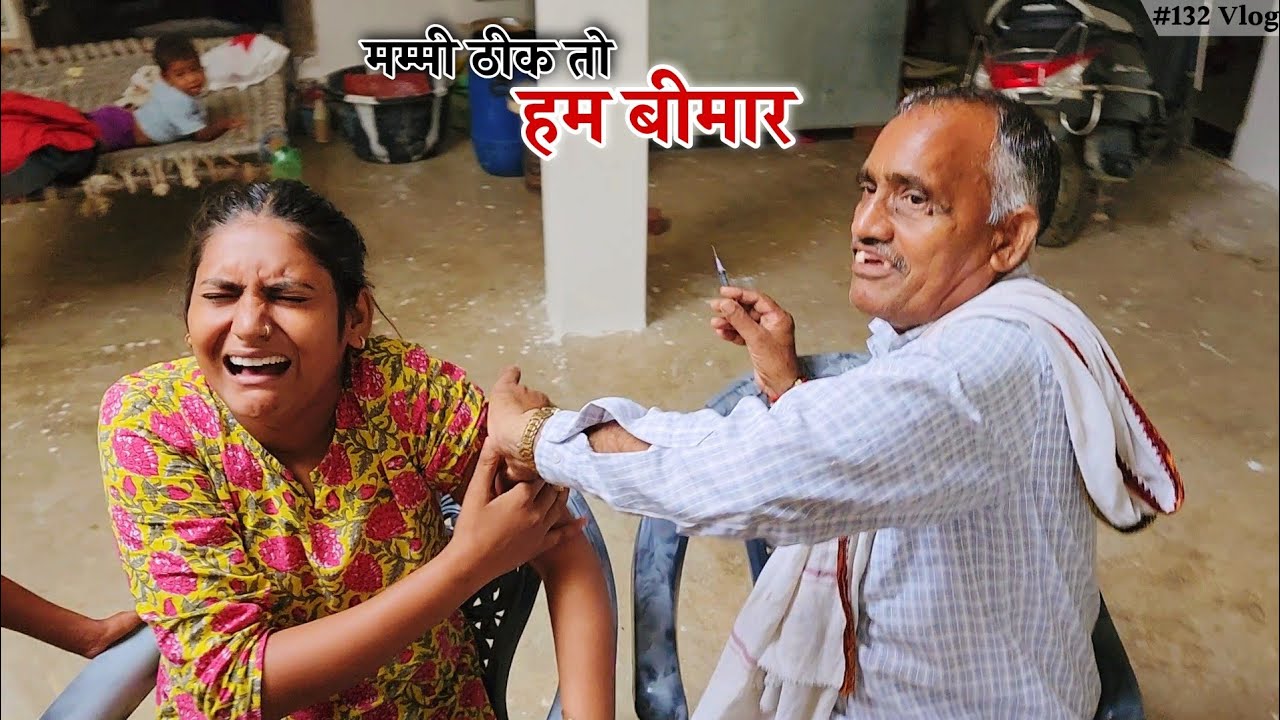 मम्मी ठीक हुई तो हम बीमार हो गए || Shivani kumari