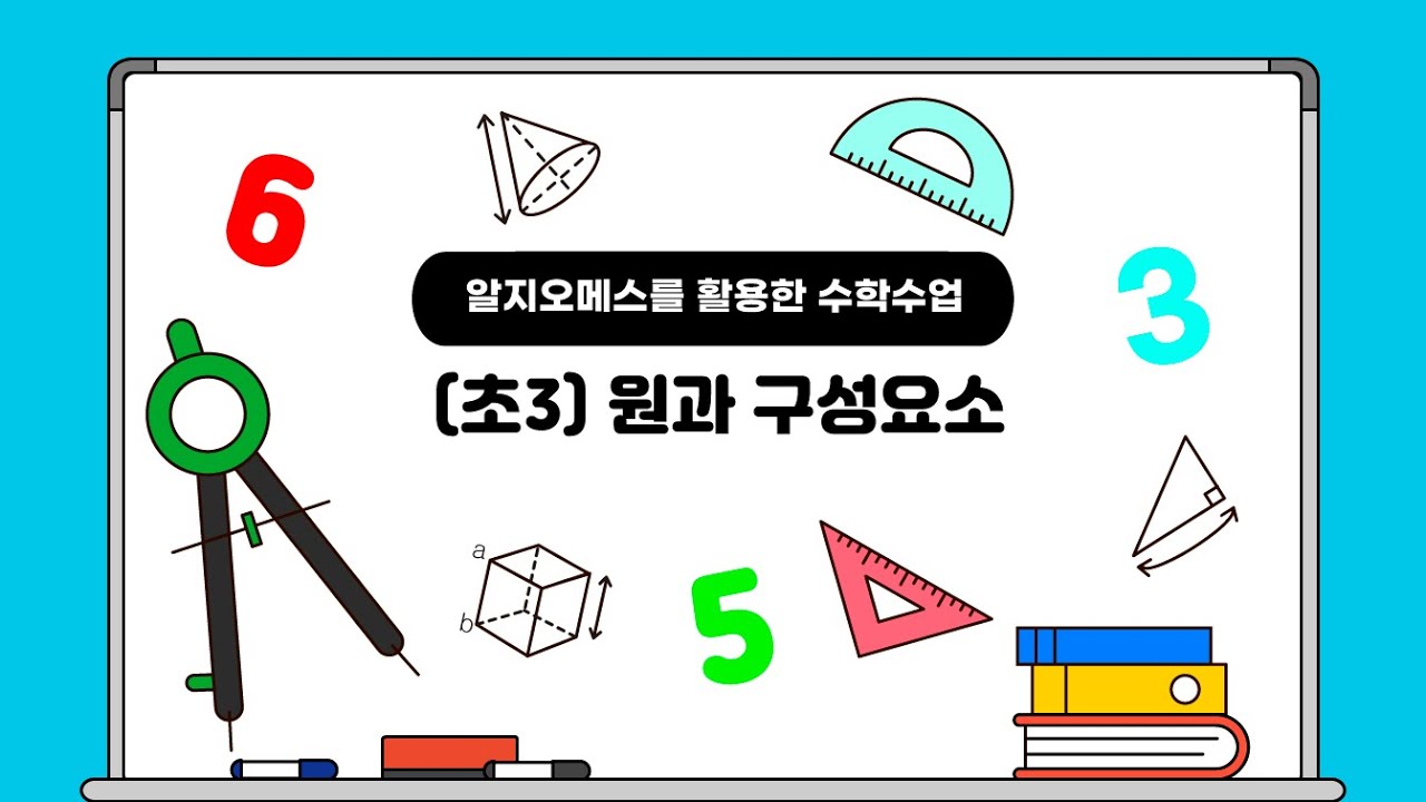알지오메스를 활용한 수학수업: 원과 구성 요소(초3)