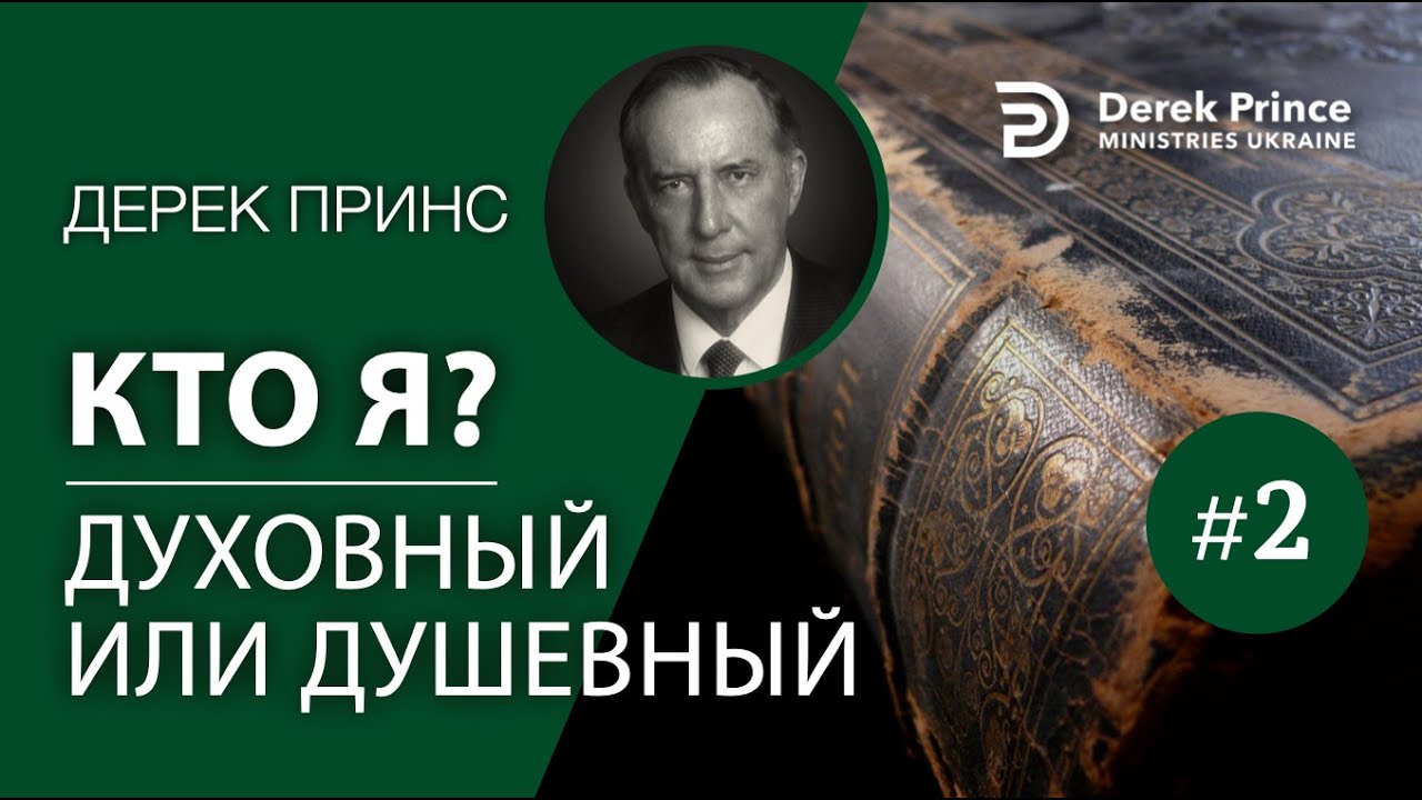Дерек Принс 