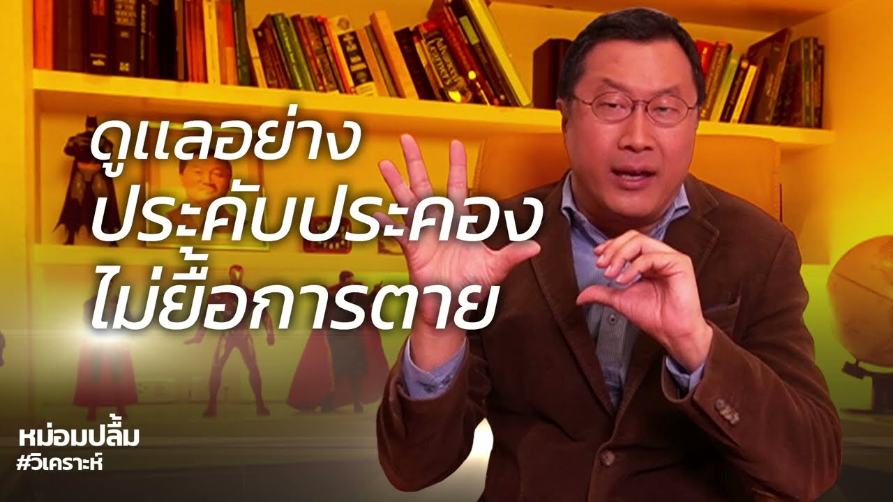 #หม่อมปลื้มวิเคราะห์ ประจำวันที่ 20 พฤษภาคม 2567 ประคับประคองระยะสุดท้าย ไม่ยื้อการตาย