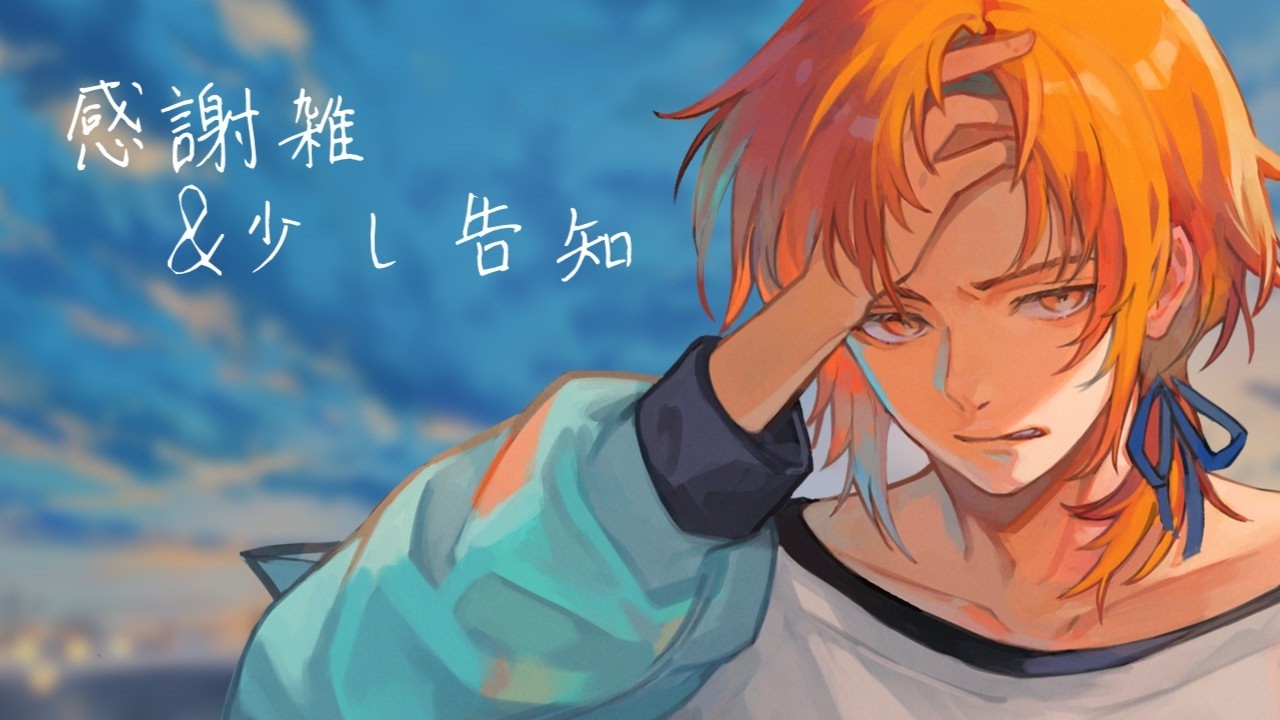 感謝乃歌カズ~最後に告知~