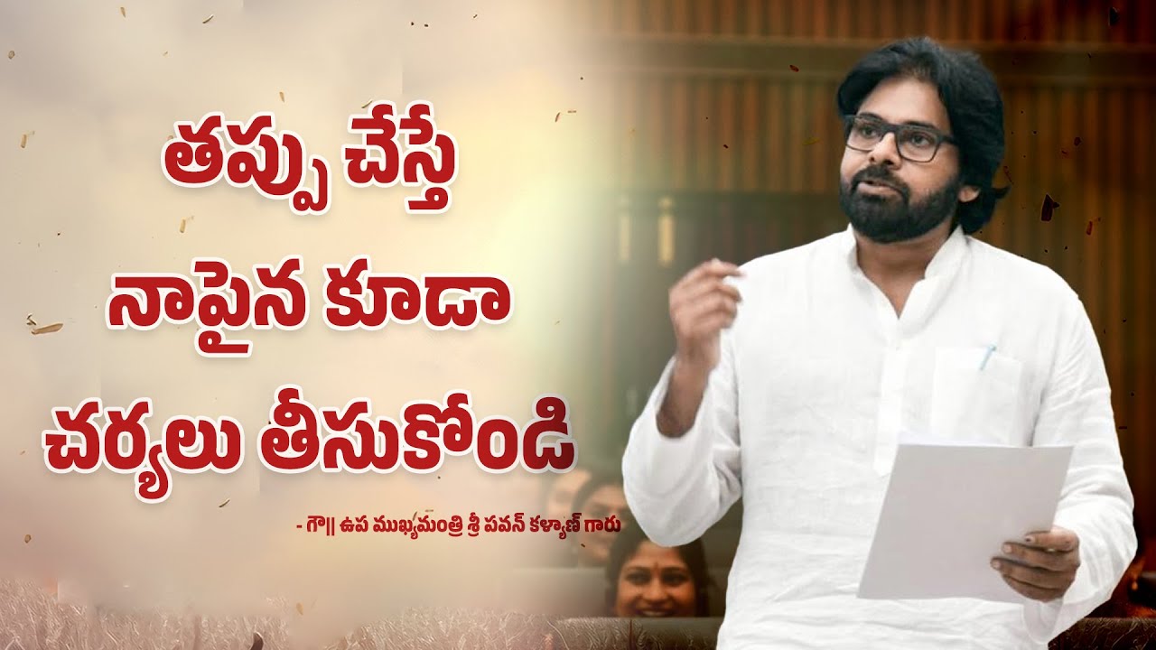 తప్పు చేస్తే నాపైన కూడా చర్యలు తీసుకోండి - అసెంబ్లీలో గౌ|| ఉప ముఖ్యమంత్రి శ్రీ పవన్ కళ్యాణ్ గారు
