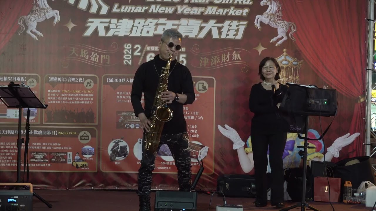 2026台中天津年貨大街夜市台中五分埔（陳瑞坤薩克斯風演唱街藝）全數公益捐贈恵明盲校愛心公益#台網TNTV中網CTTV華網TVTV中華網TVCS陸視MLTV陸網TVTS民網TVPS 21