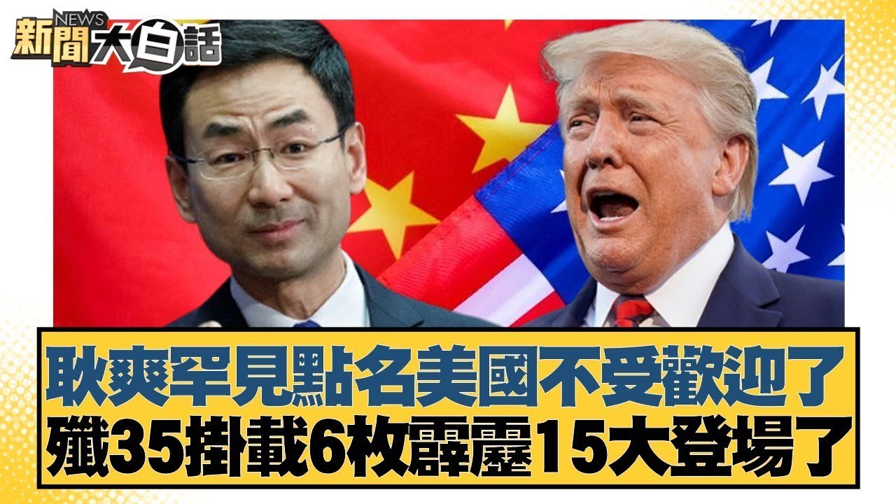 耿爽罕見點名美國不受歡迎了 殲35掛載6枚霹靂15大登場了【#新聞大白話】20250906-11｜#帥化民 #苑舉正 #嚴震生@tvbstalk