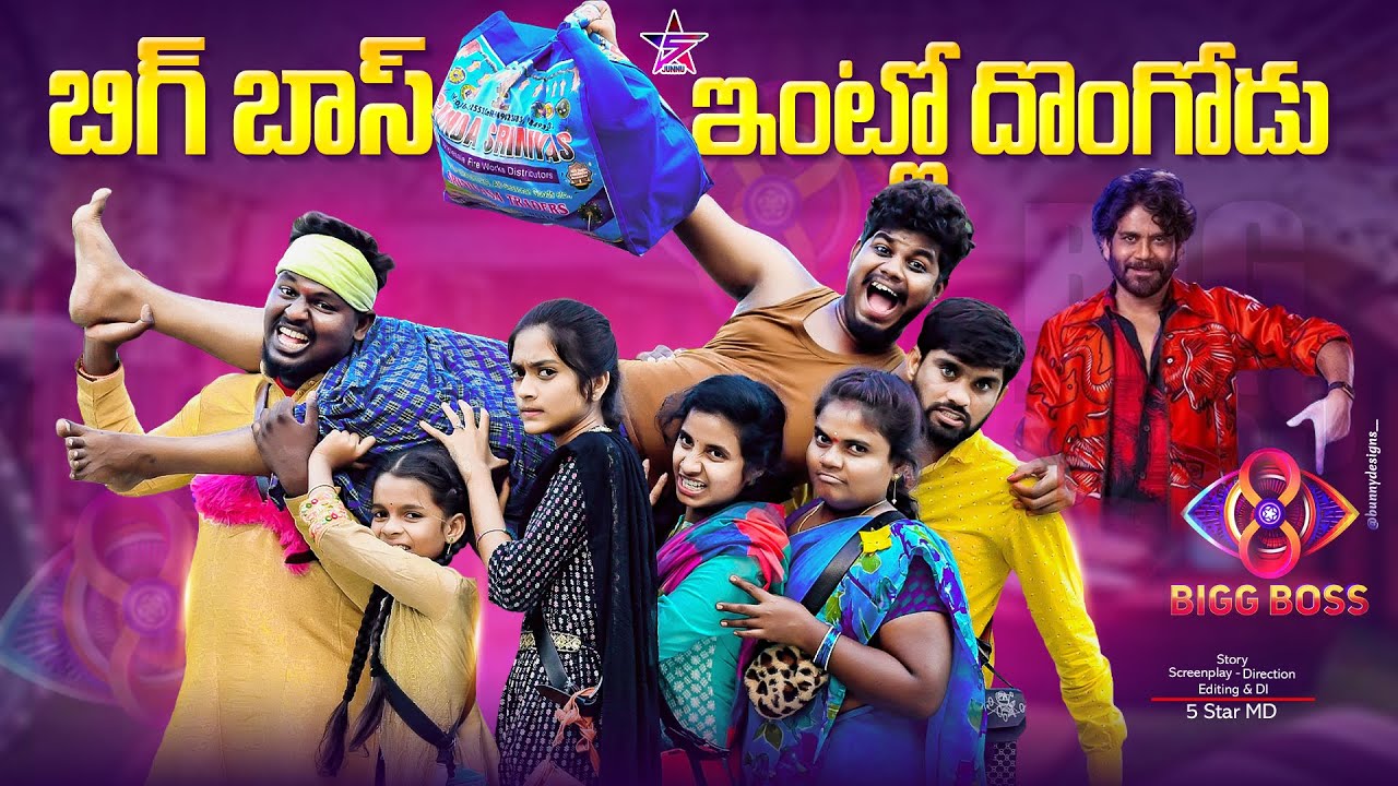 బిగ్ బాస్ ఇంట్లో దొంగ 😱- EP -02 //Junnu videos//Big Boos 2024//village comedy videos#junnu
