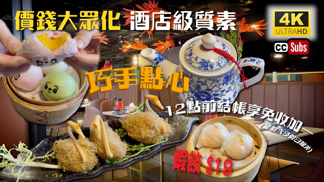 淥鼎記飲茶 | 巧手點心 | 價錢大眾化 | 酒店級質素 | 性價比高 | 旺角美食 | Dim sum | Mong Kok