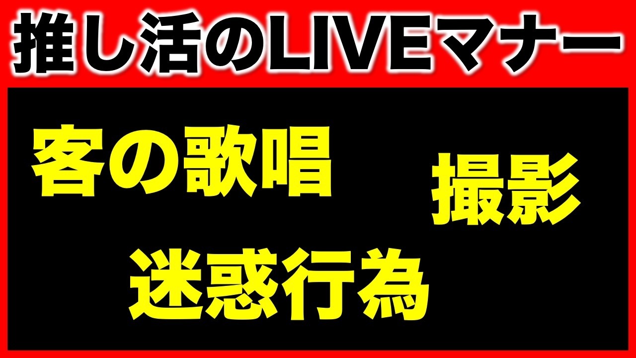 【LIVEマナー】客の大声歌唱、撮影、、、様々な迷惑行為について…《すけまる/すーさん》