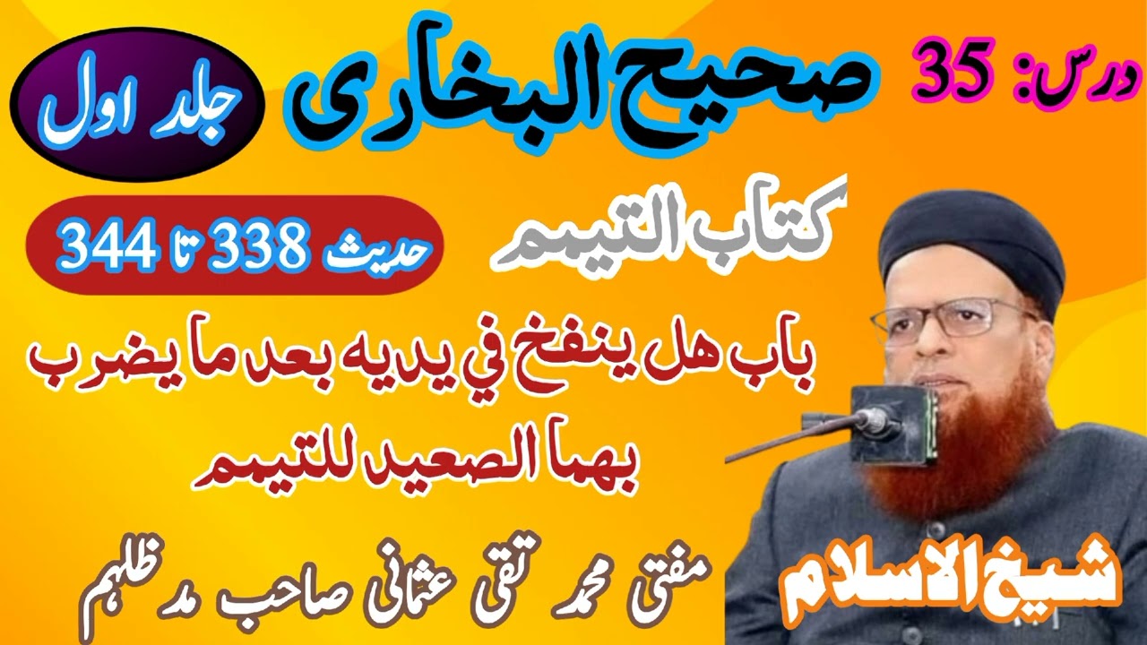 درس بخاری شریف | جلد اول | درس 35 | کتاب التیمم | شیخ الاسلام مفتی محمد تقی عثمانی صاحب