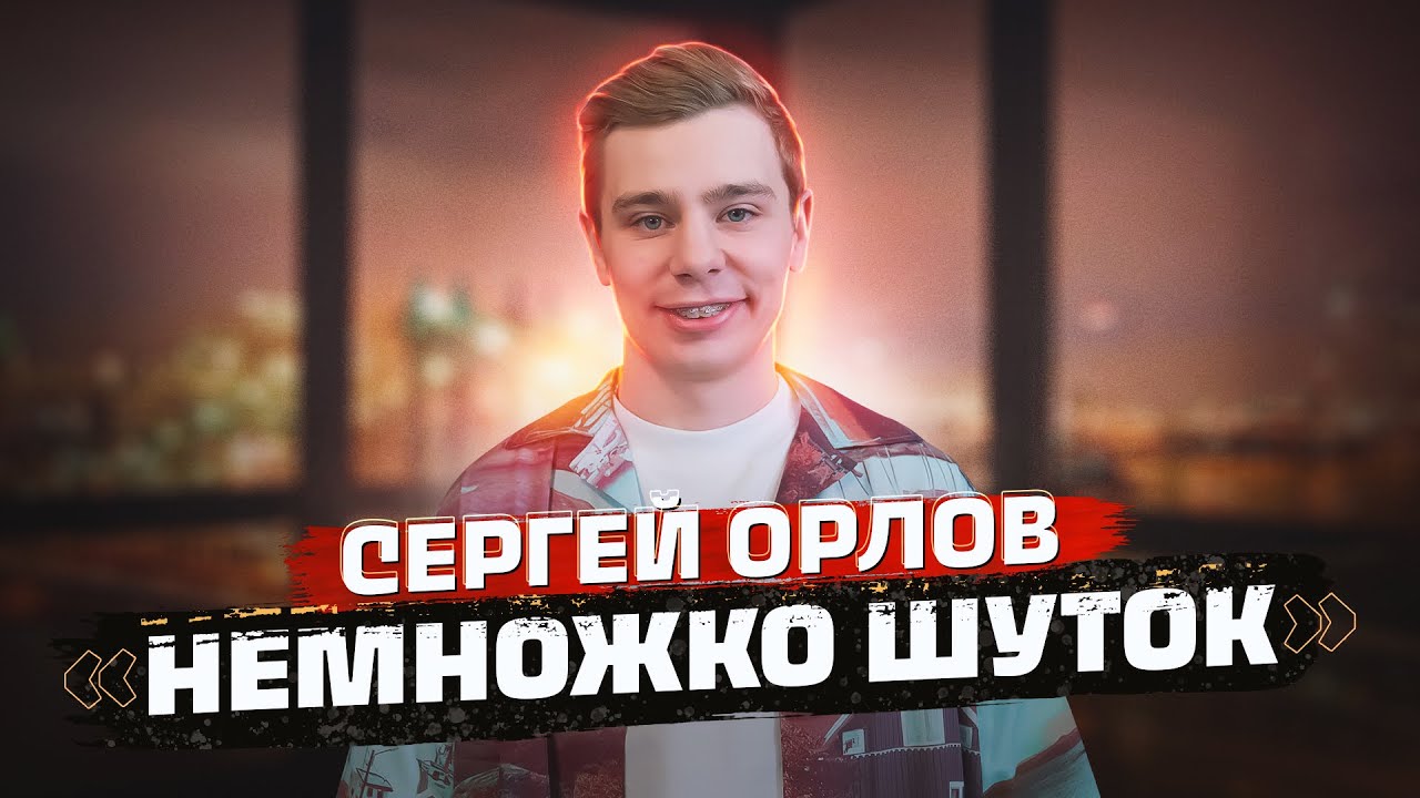 Сергей Орлов &laquo;Немножко шуток&raquo;