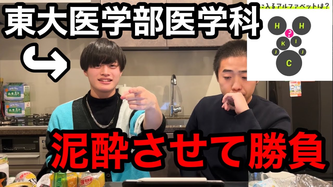 東大医学部も泥酔させれば倒せる説【後編】