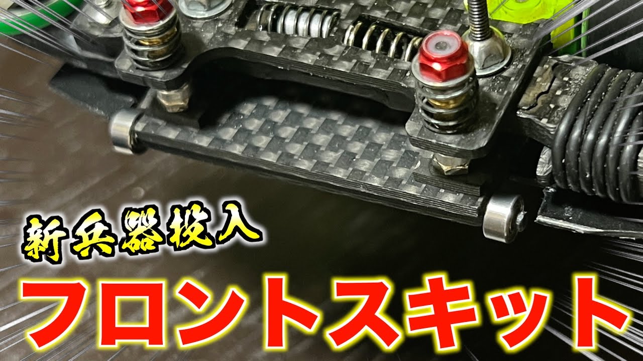 【ミニ四駆】フロントスキットローラー装着！GRAND-PRIX大阪大会2025前日！