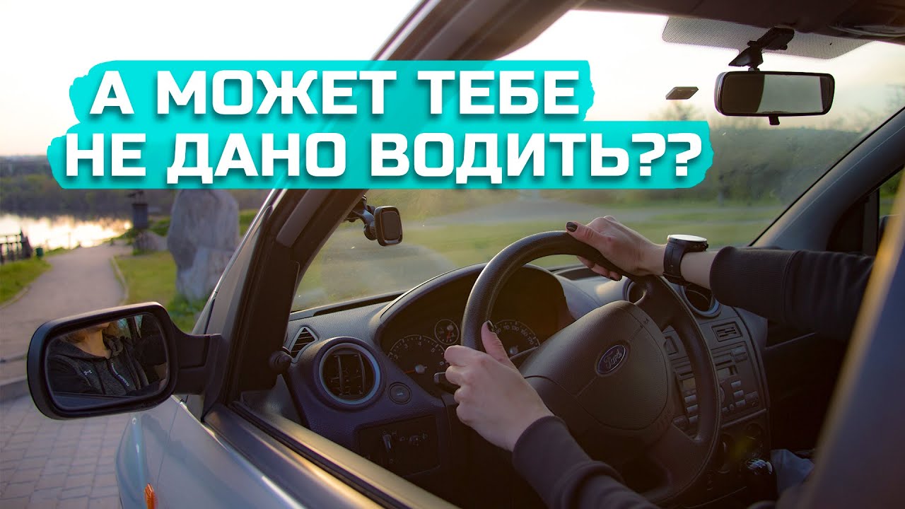 А может тебе НЕ ДАНО ВОДИТЬ? Супер мотивация к вождению от меня))!
