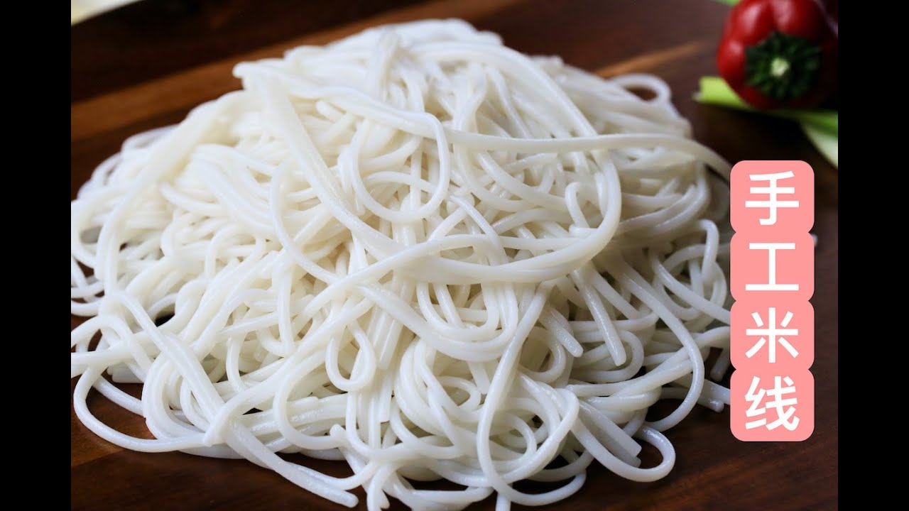 How to Make Perfect Homemade Rice Noodles 手工米线 手工米線做法在家里做