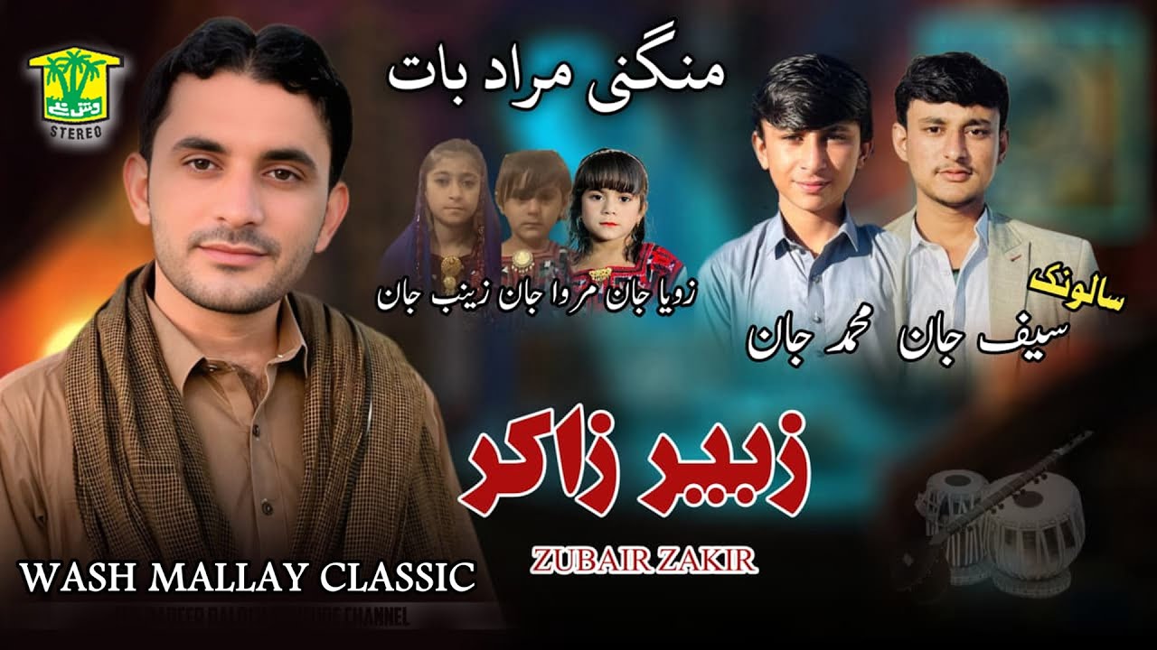 New Balochi Song | MUHAMMAD JAN WASHI ROCH MURAD BAT  | ZUBAIR ZAKIR | Washmallay Classic
