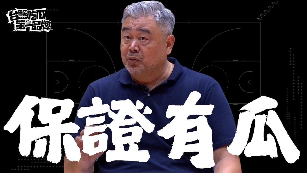 台籃吃瓜第一品牌｜台鋼獵鷹 帶槍投靠  ft. 球團發言人高景炎