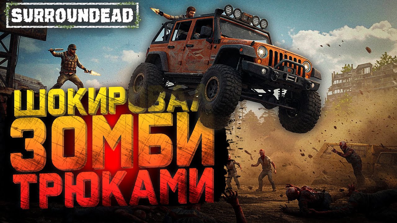 🚙💥 Зомби в ШОКЕ от моих прыжков на джипе! | SurrounDead