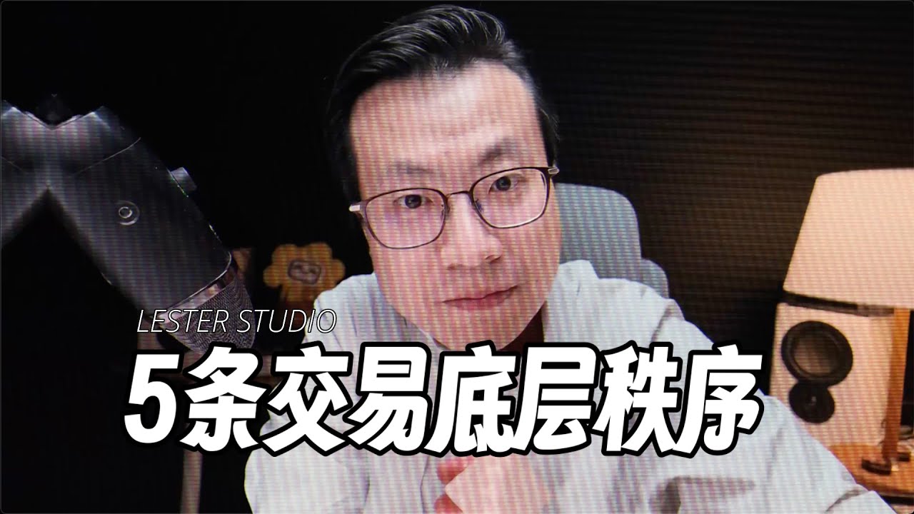 16年交易哲学思考：悟透这5条“交易秩序”，瞬间超越90%的交易者