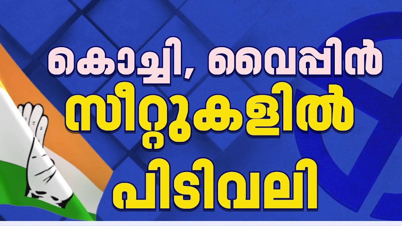 എറണാകുളത്ത് കോൺഗ്രസിൽ ധാരണ വൈകുന്നു, കൊച്ചി, വൈപ്പിൻ സീറ്റുകളിൽ പിടിവലി | Ernakulam | Congress