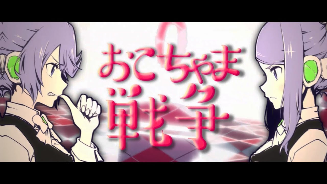 【MV】おこちゃま戦争／インサイドちゃん姉妹【歌ってみた】