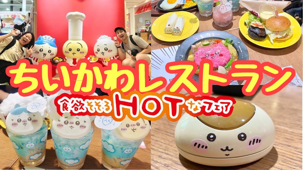 【ちい活vlog】ちいかわレストラン「食欲そそるHOTなフェア」に行ってきた！