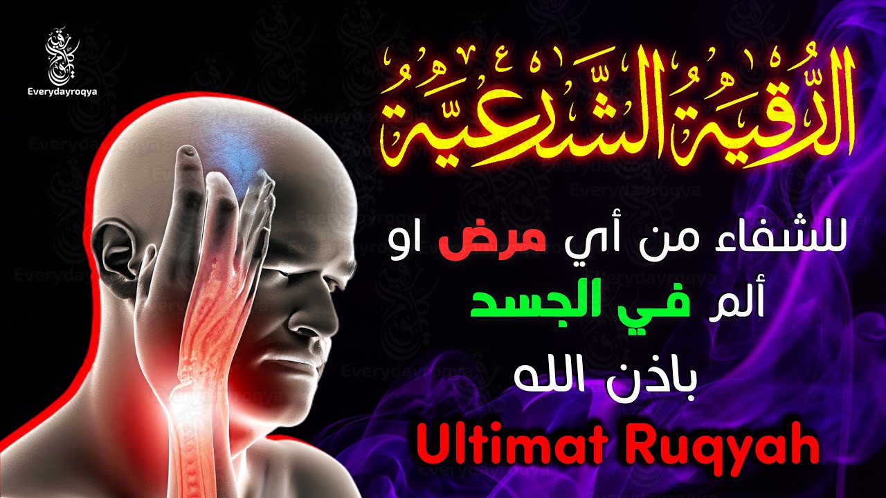رقية شرعية للشفاء من أي مرض أو ألم في الجسد و السكينة بإذن الله ☪🕌 شغلها و أنت نائم