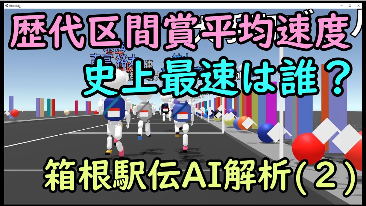 【箱根駅伝AI解析】(2)歴代区間賞平均速度解析－最速は誰だ