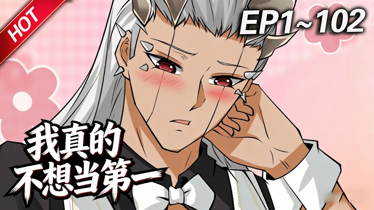 MULTISUB💥最新合集💥《我真的不想当第一》第1~102集丨做什么都能轻松拿第一，而当天便会暴毙而亡，天哪噜，一心只想苟活的许小文，发现自己竟然是全能超能力者？！#破晓动漫社