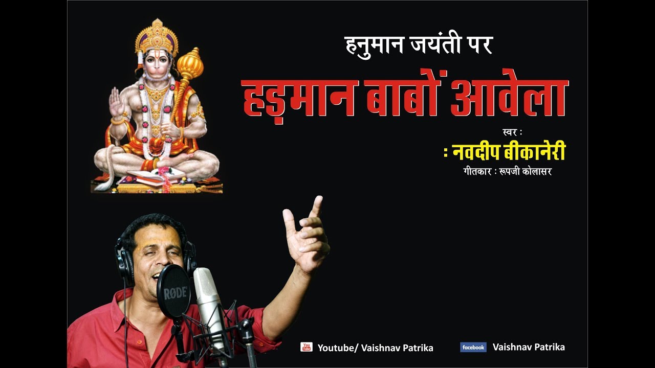 नवदीप बीकानेरी भजन  बाबों घरे आवेला  (Navdeep Bikaneri Bhajan Babo Ghare Aawela  )
