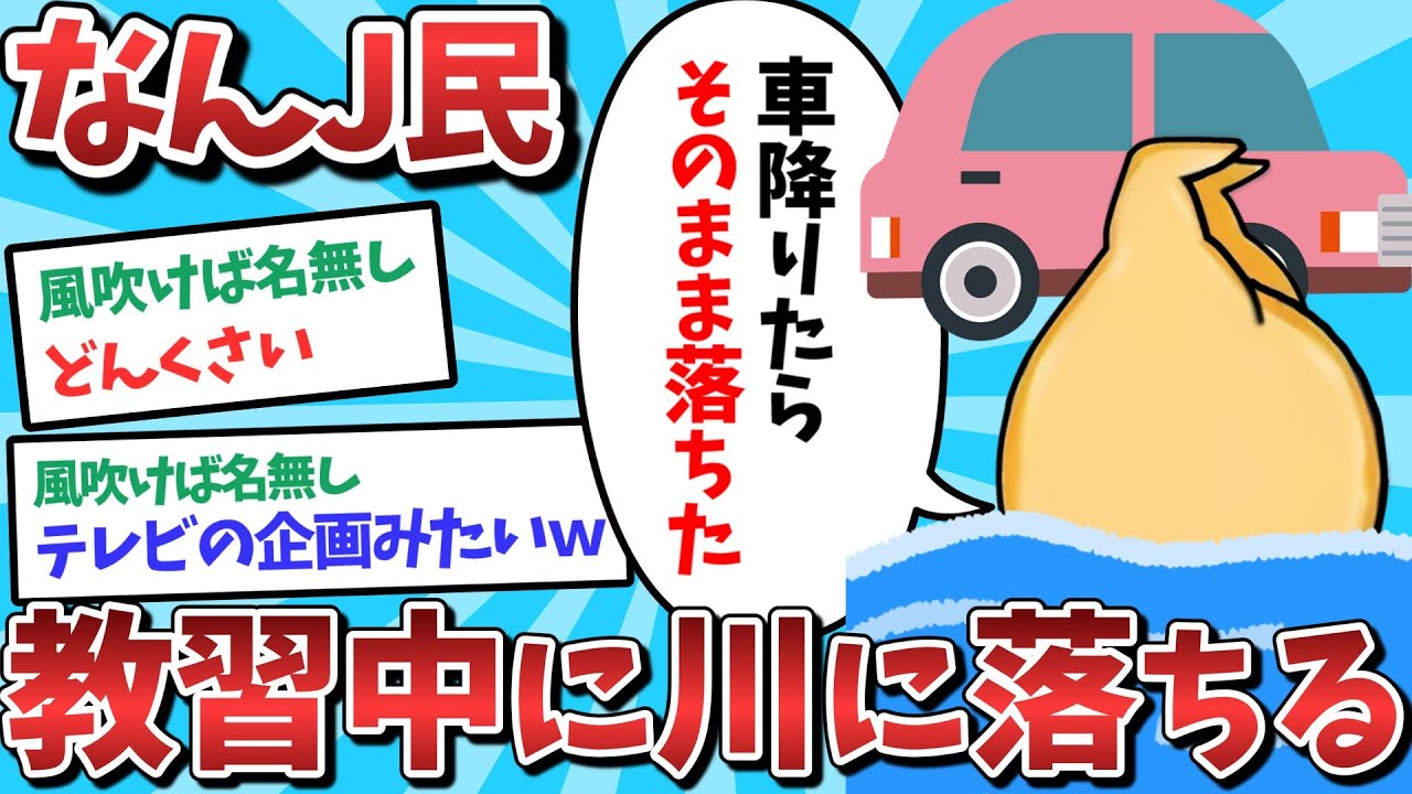 【悲報】なんJ民、教習中に川に落ちてしまうｗｗｗ【2ch面白いスレ】【ゆっくり解説】