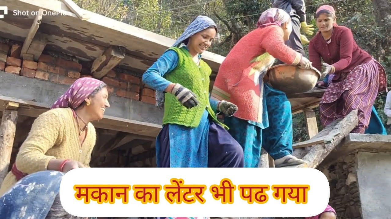 मकान का लेंटर पढ़ गया खूब मस्ती हुई आज