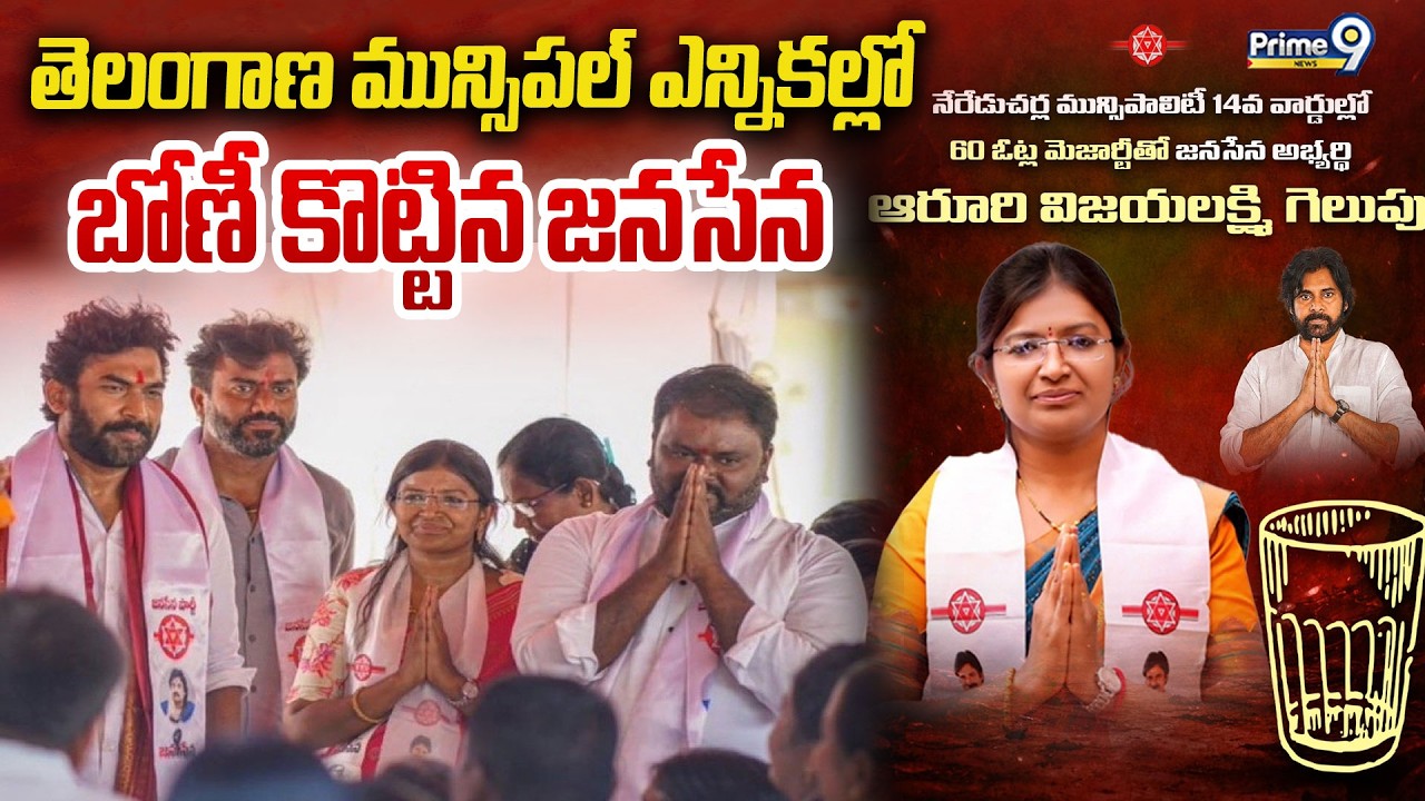 LIVE🔴: తెలంగాణ మున్సిపల్ ఎన్నికల్లో బోణీ కొట్టిన జనసేన | Janasena Candidate Won | Prime9 News