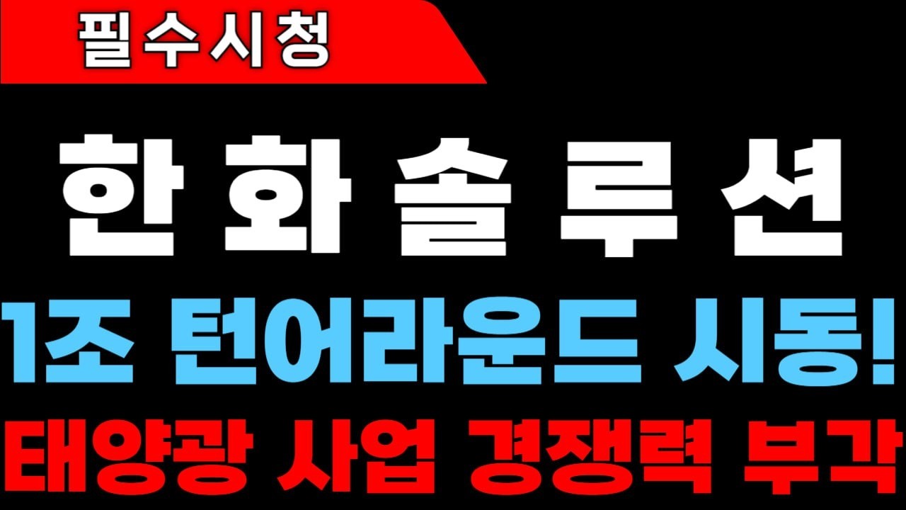 [한화솔루션 주가전망]태양광 사업 경쟁력 부각! 1조 턴어라운드 시동 #한화솔루션 #한화솔루션주가 #한화솔루션주가전망