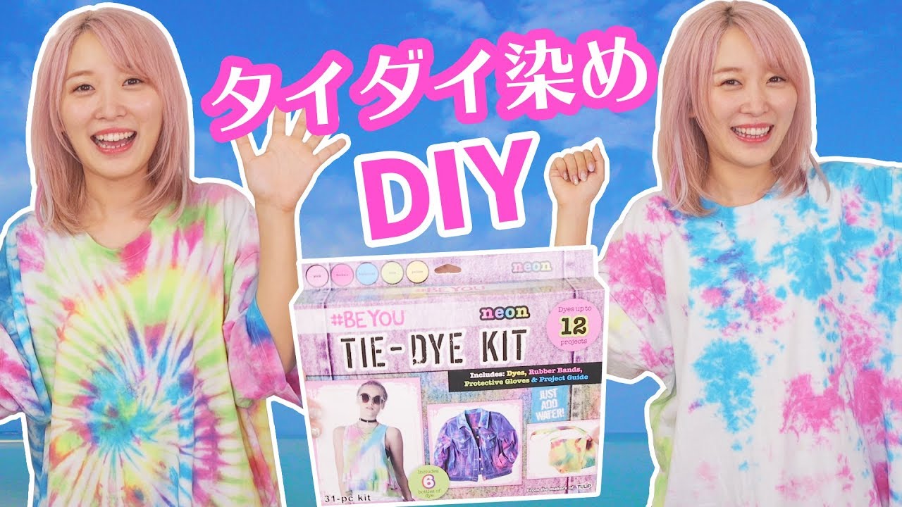 【DIY】初めてのタイダイ染めやってみた！【Tシャツリメイク】