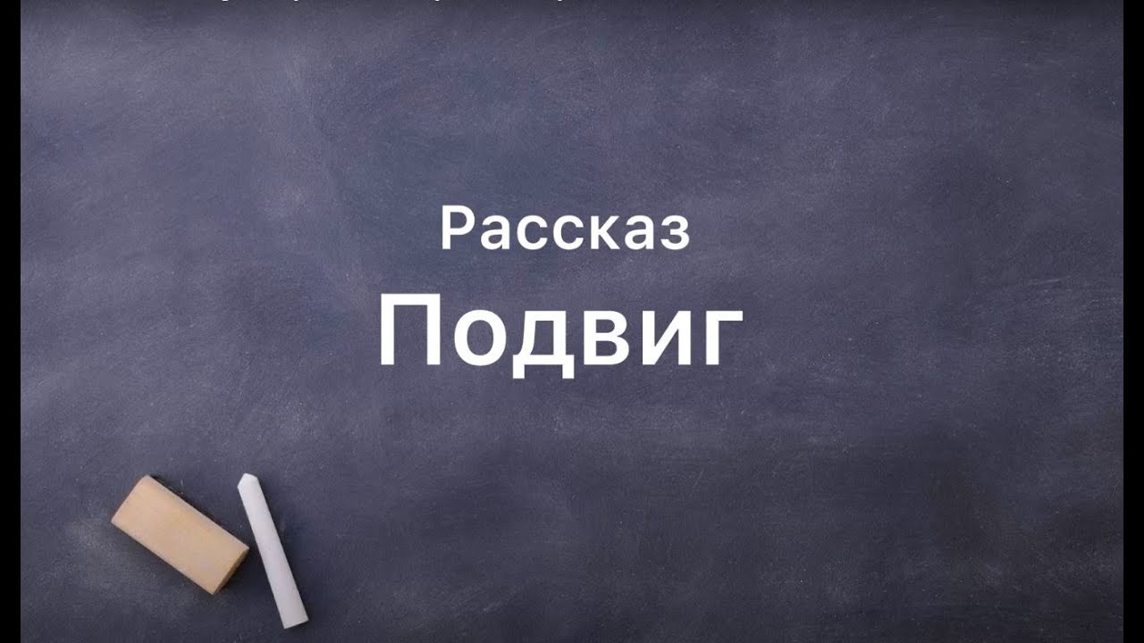 Подвиг рассказ. Gehramanlig. Hekaye.Rus dilinde  yeni sözler oyrenirik.