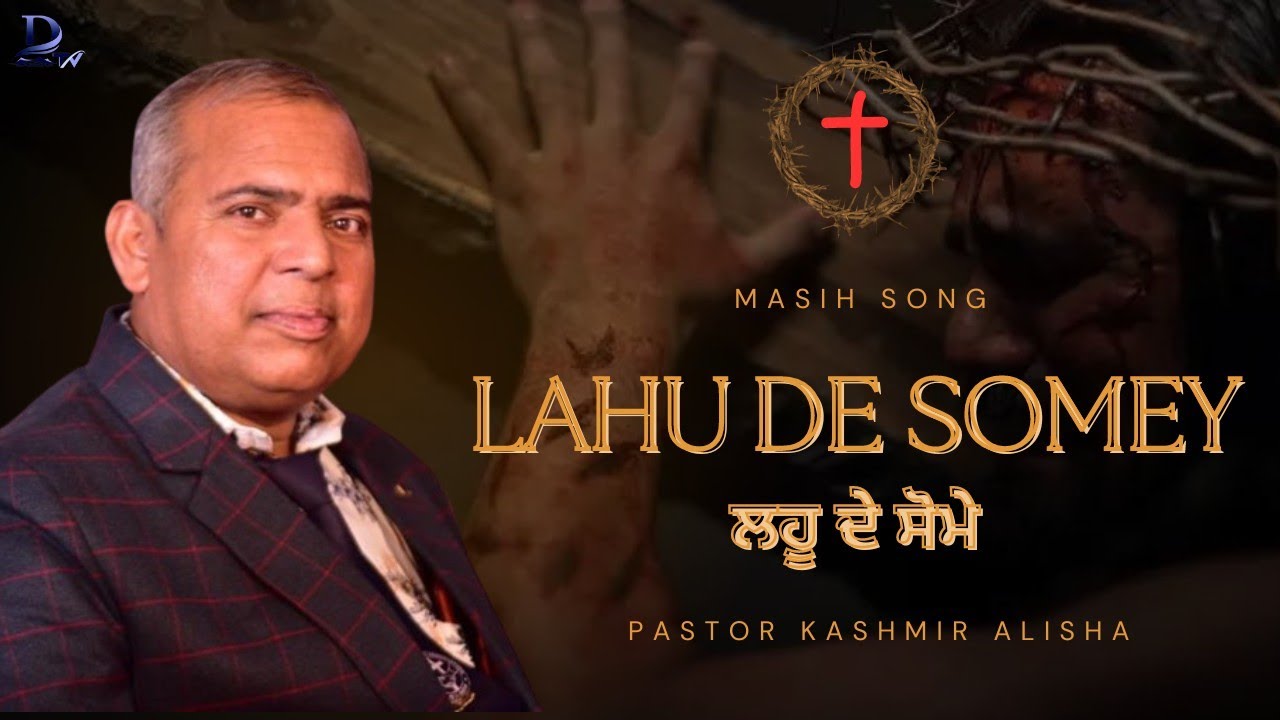 ਲਹੂ ਦੇ ਸੋਮੇ | VERY BLESSED SONG | PASTER KASHMIR ALISHA JI | Dya Sagar Church Fellowship
