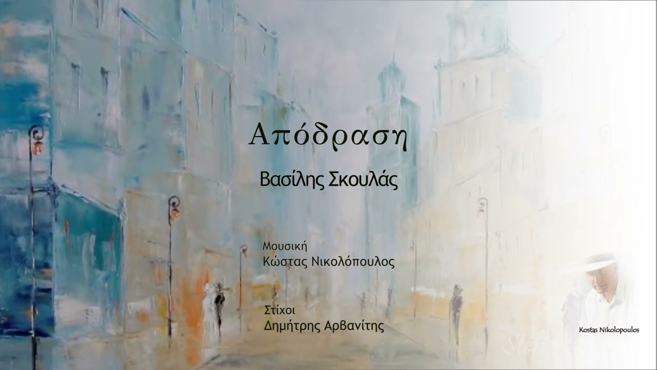 Βασίλης Σκουλάς - Απόδραση | Μουσική: Κώστας Νικολόπουλος - Στίχοι: Δημήτρης Αρβανίτης