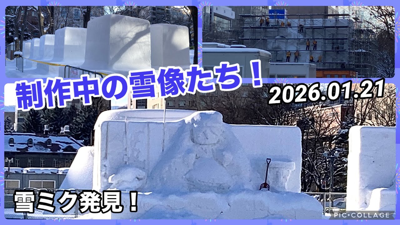 【さっぽろ雪まつり2026】開催２週間前の大通会場の様子！ 西1丁目〜西11丁目 2026/01/21 大通公園 雪ミク雪像も発見！ SnowMiku2026