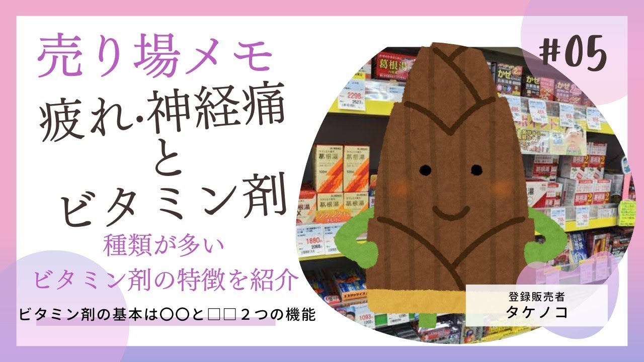 【種類が多過ぎる・・・】「疲れ・神経痛」とビタミン剤の選び方【登録販売者売場勉強シリーズ】