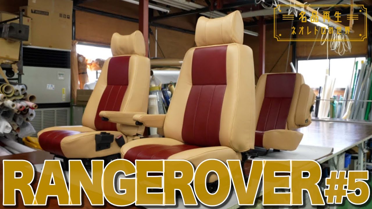 【RANGE ROVER】ランドローバーの名車を再生！#5