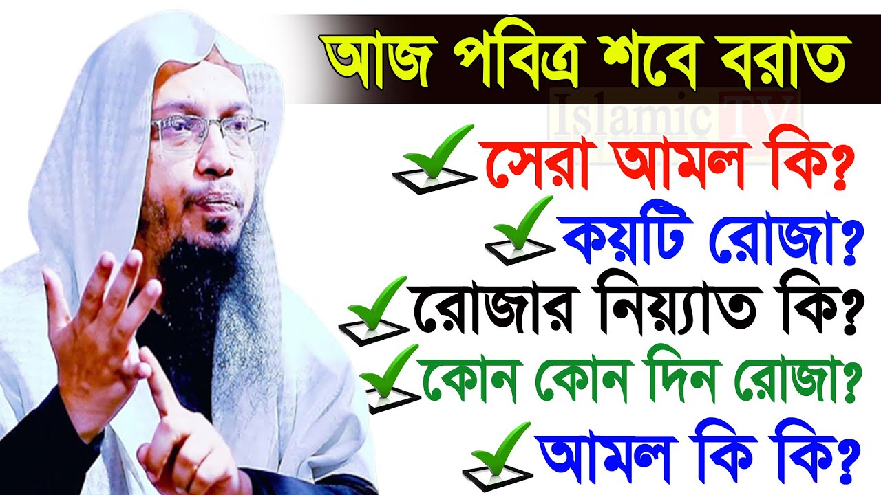 শবে বরাতের দিনে সেরা আমল কি? রাসুল সাঃ কি কি আমল করতেন জেনে নিন। আহমাদুল্লাহ তাং 04/02/26. EP-34