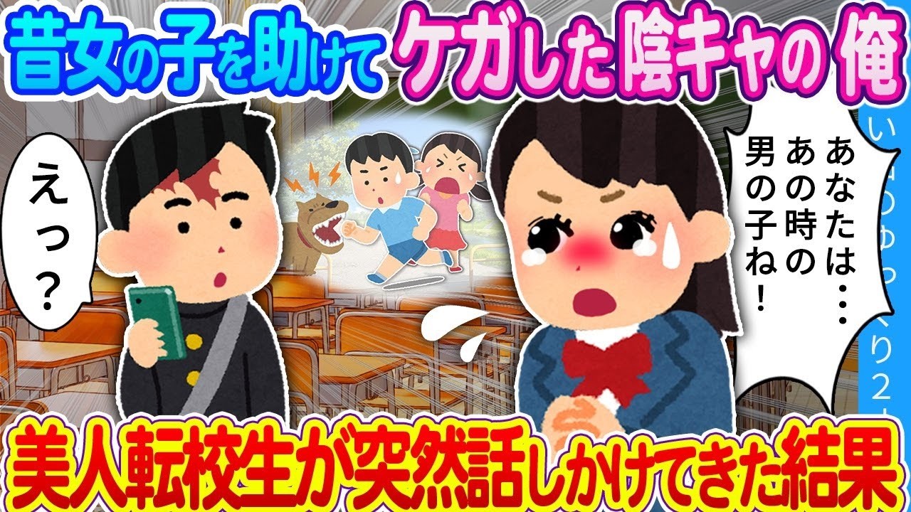 「やっと会えた…ずっと探していた男の子に！」額のキズをバカにされる陰キャの俺。美人転校生にいきなり話しかけられた結果