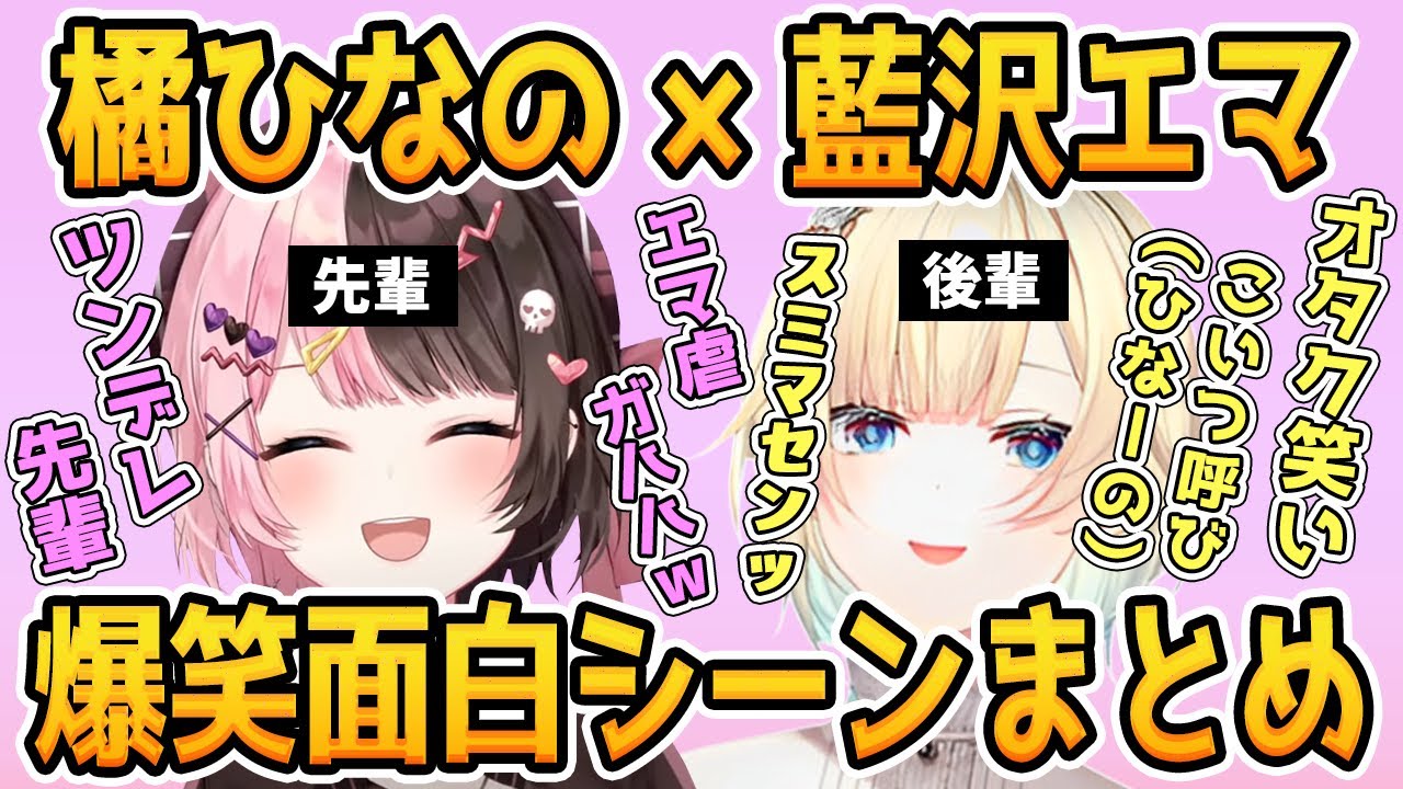 【ひなエマ】橘ひなの×藍沢エマ面白シーンまとめ【英リサ/小森めと/ぶいすぽ/切り抜き】