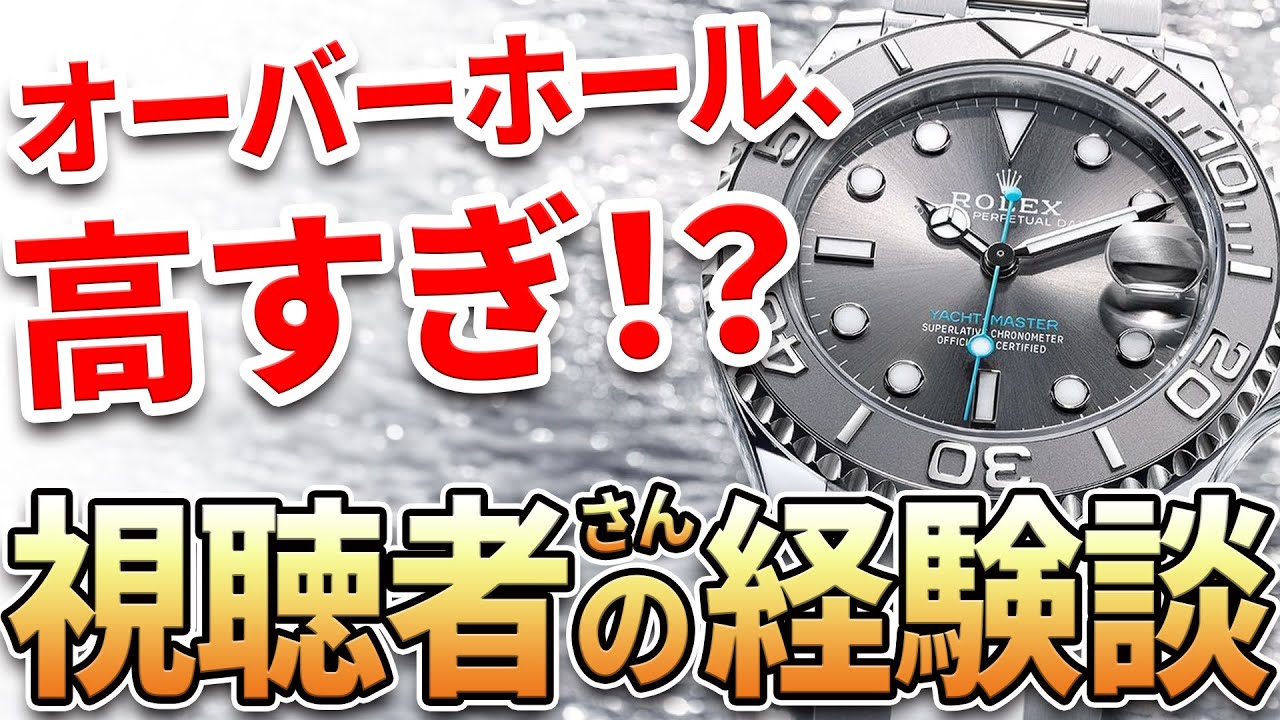 【腕時計の維持費】人気ブランドのオーバーホール、いくらが相場？ロレックス、オメガ、セイコーなど、時計アニキのオーバーホール体験談まとめ
